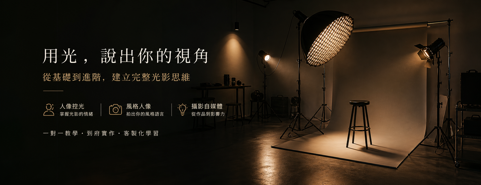 用光，說出你的視角 — 拾歲影像攝影教學
